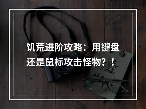 饥荒进阶攻略：用键盘还是鼠标攻击怪物？！