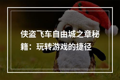 侠盗飞车自由城之章秘籍：玩转游戏的捷径