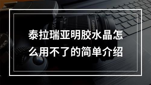 泰拉瑞亚明胶水晶怎么用不了的简单介绍