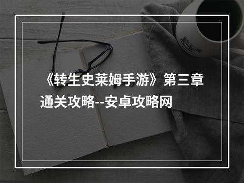 《转生史莱姆手游》第三章通关攻略--安卓攻略网