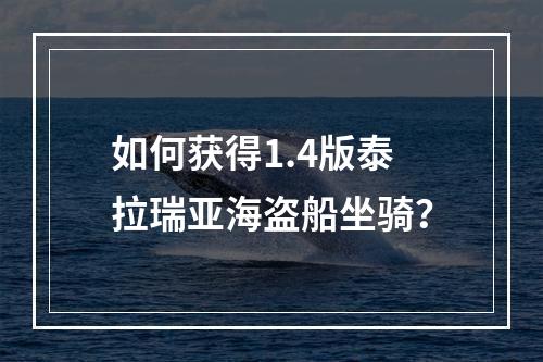 如何获得1.4版泰拉瑞亚海盗船坐骑？