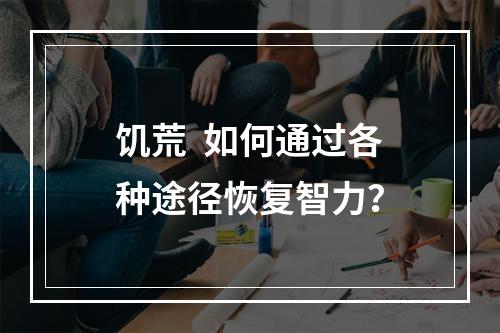 饥荒  如何通过各种途径恢复智力？