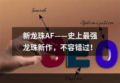 新龙珠AF——史上最强龙珠新作，不容错过！