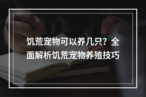 饥荒宠物可以养几只？全面解析饥荒宠物养殖技巧