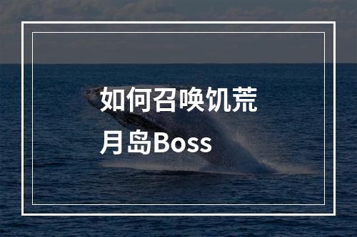 如何召唤饥荒月岛Boss