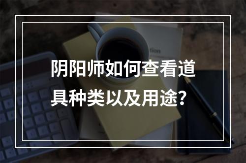 阴阳师如何查看道具种类以及用途？