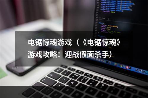 电锯惊魂游戏（《电锯惊魂》游戏攻略：迎战假面杀手）