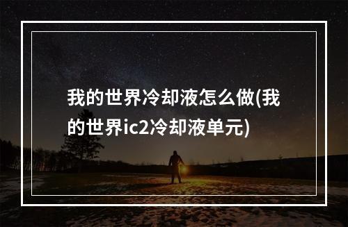 我的世界冷却液怎么做(我的世界ic2冷却液单元)