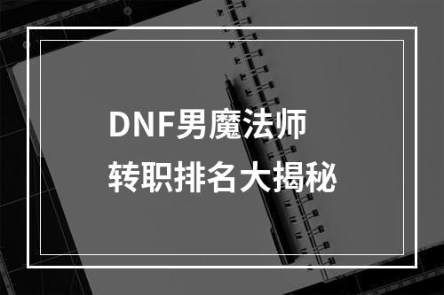 DNF男魔法师转职排名大揭秘