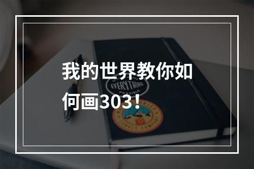 我的世界教你如何画303！