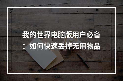 我的世界电脑版用户必备：如何快速丢掉无用物品