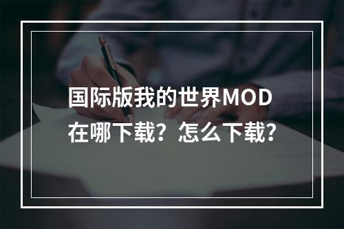 国际版我的世界MOD在哪下载？怎么下载？