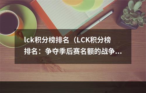 lck积分榜排名（LCK积分榜排名：争夺季后赛名额的战争）