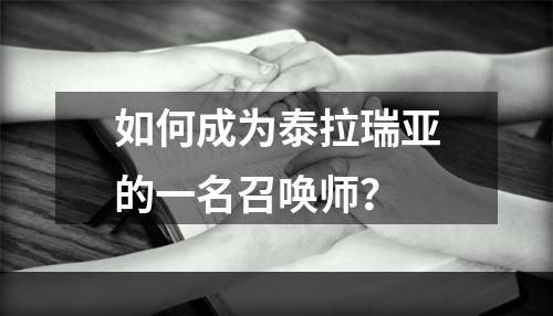 如何成为泰拉瑞亚的一名召唤师？