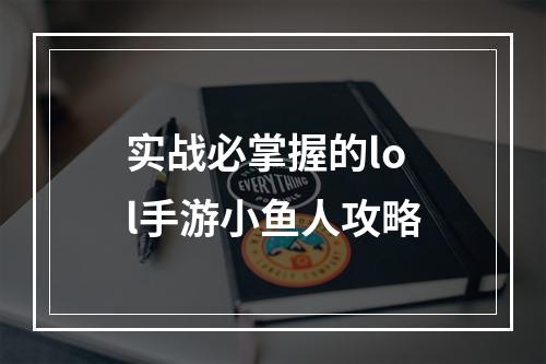 实战必掌握的lol手游小鱼人攻略