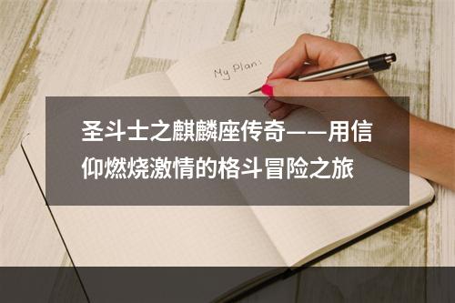 圣斗士之麒麟座传奇——用信仰燃烧激情的格斗冒险之旅