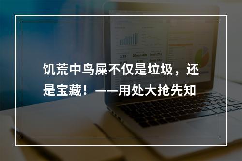 饥荒中鸟屎不仅是垃圾，还是宝藏！——用处大抢先知