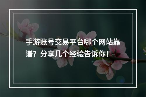 手游账号交易平台哪个网站靠谱？分享几个经验告诉你！