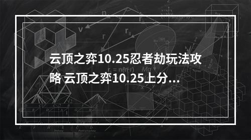 云顶之弈10.25忍者劫玩法攻略 云顶之弈10.25上分推荐阵容--手游攻略网