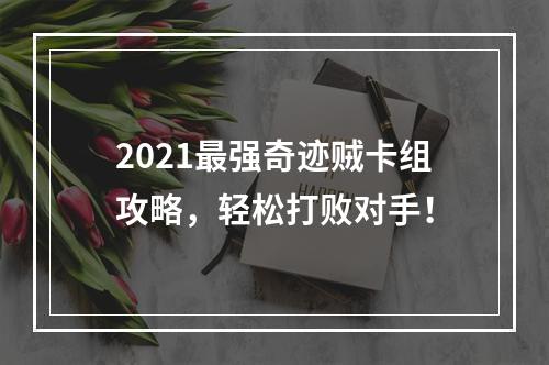 2021最强奇迹贼卡组攻略，轻松打败对手！