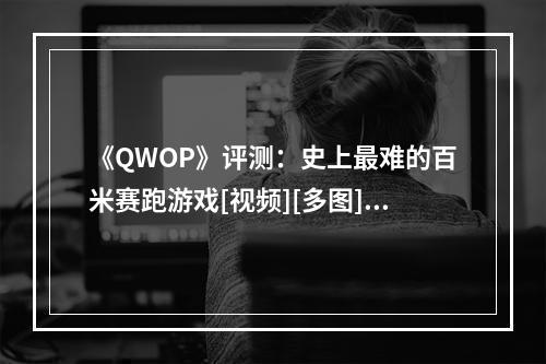 《QWOP》评测：史上最难的百米赛跑游戏[视频][多图]--手游攻略网