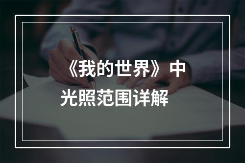 《我的世界》中光照范围详解