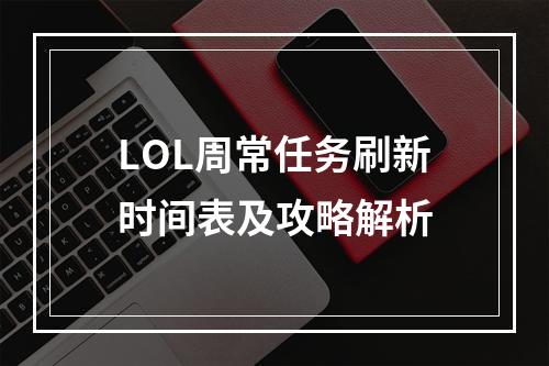 LOL周常任务刷新时间表及攻略解析