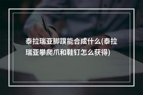 泰拉瑞亚脚蹼能合成什么(泰拉瑞亚攀爬爪和鞋钉怎么获得)