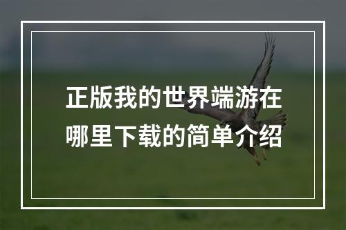 正版我的世界端游在哪里下载的简单介绍