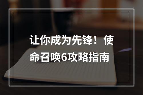 让你成为先锋！使命召唤6攻略指南