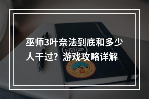 巫师3叶奈法到底和多少人干过？游戏攻略详解