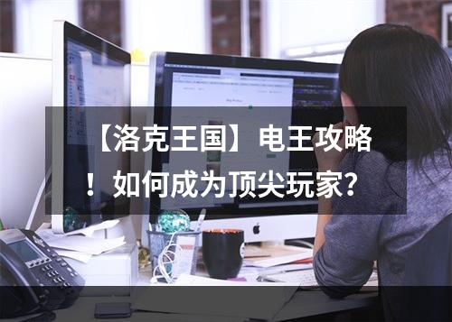 【洛克王国】电王攻略！如何成为顶尖玩家？