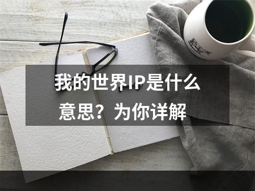 我的世界IP是什么 意思？为你详解