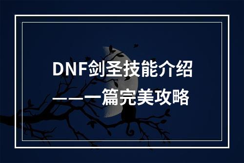 DNF剑圣技能介绍——一篇完美攻略