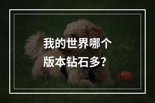 我的世界哪个版本钻石多？