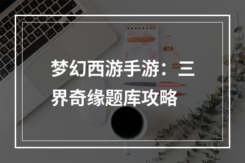 梦幻西游手游：三界奇缘题库攻略