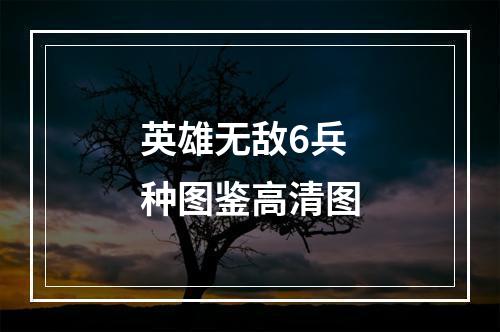 英雄无敌6兵种图鉴高清图