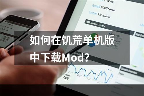 如何在饥荒单机版中下载Mod？