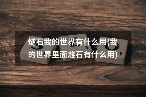 燧石我的世界有什么用(我的世界里面燧石有什么用)