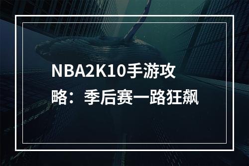 NBA2K10手游攻略：季后赛一路狂飙