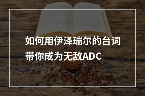 如何用伊泽瑞尔的台词带你成为无敌ADC