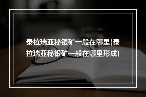 泰拉瑞亚秘银矿一般在哪里(泰拉瑞亚秘银矿一般在哪里形成)