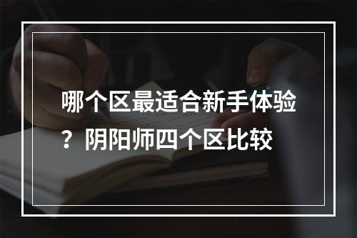 哪个区最适合新手体验？阴阳师四个区比较