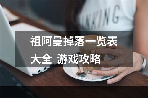 祖阿曼掉落一览表大全  游戏攻略