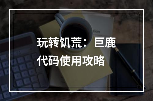 玩转饥荒：巨鹿代码使用攻略