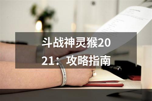 斗战神灵猴2021：攻略指南