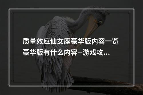 质量效应仙女座豪华版内容一览 豪华版有什么内容--游戏攻略网