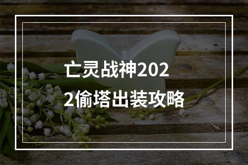 亡灵战神2022偷塔出装攻略