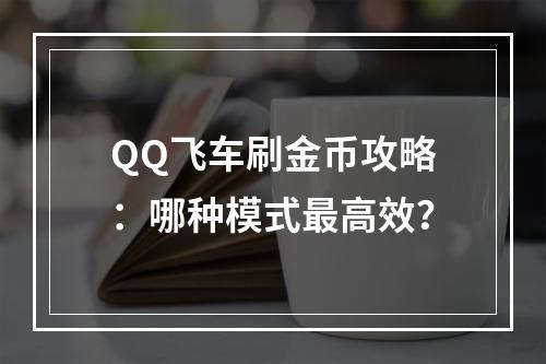 QQ飞车刷金币攻略：哪种模式最高效？