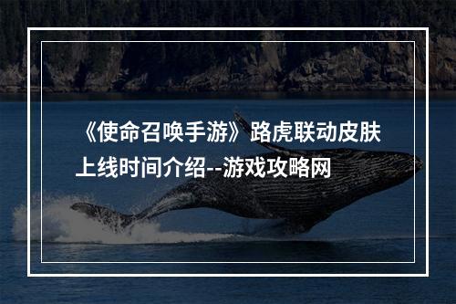 《使命召唤手游》路虎联动皮肤上线时间介绍--游戏攻略网